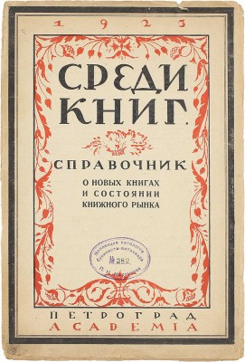 Лот из трех каталогов и справочника издательства Academia: